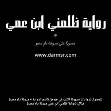 رواية ظلمني ابن عمي الفصل الحادي والعشرون 21 بقلم نور in 2021 novels books