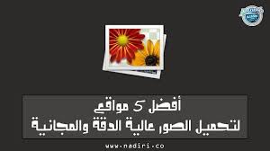 أفضل 5 مواقع لتحميل الصور عالية الدقة مجانا تنزيل صور عالية الجودة In 2020 Photo Stock Photos Free Stock Photos