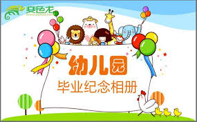 Maybe you would like to learn more about one of these? å¹¼å„¿å›­æ¯•ä¸šå…¸ç¤¼ppt åŽŸåˆ›å¹¼å„¿å›­æ¯•ä¸šå…¸ç¤¼pptå…è´¹ä¸‹è½½ å˜è‰²é¾™ppt