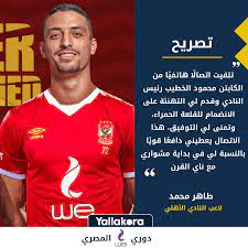 علّق طاهر محمد طاهر، على هزيمة منتخب مصر الأولمبي أمام البرازيل وتوديع أولمبياد طوكيو 2020 من الدور ربع النهائي. Yallakora Com Ø·Ø§Ù‡Ø± Ù…Ø­Ù…Ø¯ Ø·Ø§Ù‡Ø± ØªÙ„Ù‚ÙŠØª Ø§ØªØµØ§Ù„ Ø§ Ù‡Ø§ØªÙÙŠ Ø§ Ù…Ù† ÙÙŠØ³Ø¨ÙˆÙƒ