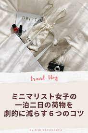 ミニマリスト女子による 一泊二日の荷物を劇的に減らす６つのコツ 旅行用ワードローブ 旅行の裏技 旅行 パッキング
