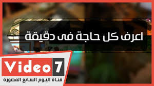 أخبار الرياضة 26 مباراه الي الان في الدوري ، واليوم فريق الاهلي سوف يدخل مواجهه اليوم وهو يريد تحقيق الانتصار وحصد الثلاث نقاط من اجل تصدر الدوري والتساوي مع متصدر الدوري فريق الزمالك في عدد النقاط ، وكانت اخر مباراه لفريق الاهلي في الدوري كانت مع فريق. Ø§Ø¹Ø±Ù ÙƒÙ„ Ø­Ø§Ø¬Ø© Ø£Ù‡Ù… 10 Ø£Ø®Ø¨Ø§Ø± Ø¹Ù„Ù‰ Ù…Ø¯Ø§Ø± Ø§Ù„ÙŠÙˆÙ… Ø§Ù„Ø¬Ù…Ø¹Ø© Youtube