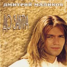 текст песни дмитрий маликов я так скучаю по тебе Dmitrij Malikov Dmitry Malikov Do Zavtra Till Tomorrow Lyrics Genius Lyrics