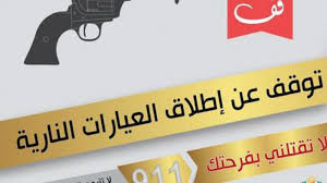 اطلاق النار في الأعراس.. مآسٍ في ثنايا الأفراح!