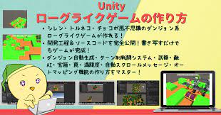 ローグライクゲームの作り方 Unityでシレン・トルネコ・チョコボ・ポケモン不思議のダンジョン風ゲームを作ろう！ | Unity入門の森 ゲームの作り方