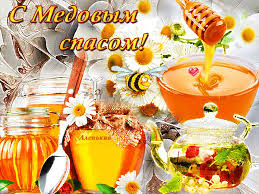 Медовый спас (первый) отмечают 14 августа. S Medovym Spasom Medovyj Hlebnyj I Orehovyj Spas Gifka 6378