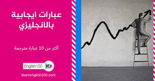 عبارات ايجابية بالانجليزي