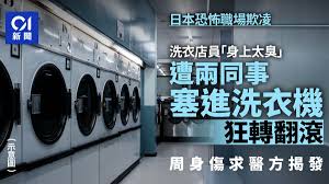 欺凌現場- 日本男同事洗衣機事件- 震驚畫面
