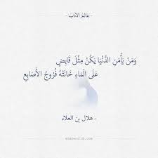 ومن يأمن الدنيا يكن مثل قابض هلال بن العلاء عالم الأدب Wise Quotes Words Quotes Poet Quotes