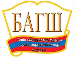 БАГШ -Хормой өвдөгнөөс нь адис авмаар хүн бурхан БАГШ-Хоёр үгнээс нь мянган  утга цацардаг гүн ухаан БАГШ- хорвоог гийгүүлэхээр тэнгэрт ургасан өглөөн  наран БАГШ- Хойчийн төлөө ирээдүйгээс айлчилсан номун элч.... Та бүхэндээ