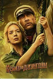 Все постеры к фильму круиз по джунглям (jungle cruise). Kruiz Po Dzhunglyam 2021 Postery The Movie Database Tmdb