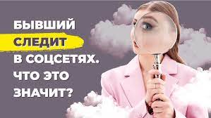 Лайк от бывшего парня: что это значит и как его понять?
