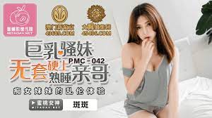 國產AV 蜜桃影像傳媒PMC042 巨乳騷妹無套硬上親哥斑斑- CableAV