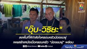 à¸­ à¸š à¸§ à¸£ à¸¢à¸° à¸¥à¸‡à¸ž à¸™à¸— à¹ƒà¸« à¸à¸³à¸¥ à¸‡à¹ƒà¸ˆà¸„à¸£à¸­à¸šà¸„à¸£ à¸§à¸™ à¸­à¸‡à¸Šà¸¡à¸ž à¹€à¸œà¸¢à¸ªà¸£ à¸²à¸‡à¸«à¸™ à¸‡à¹€à¸¡ à¸­à¸„à¸£à¸­à¸šà¸„à¸£ à¸§ à¸™ à¸­à¸‡à¸Šà¸¡à¸ž à¸žà¸£ à¸­à¸¡ à¸‚ à¸²à¸§à¸Š à¸­à¸‡ 8