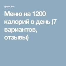 меню на 1200 калорий из простых продуктов с рецептами Menyu Na 1200 Kalorij V Den 7 Variantov Otzyvy 100 Kalorij Pitanie Menyu Dieticheskoe Pitanie
