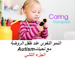 Autism النمو اللغوي عند طفل الروضة الجزء الثاني تكملة فيسبوك