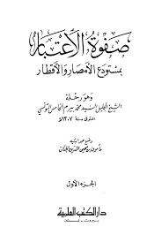 صفوة الإعتبار بمستودع الأمصار و الأقطار مقدمة المحقق