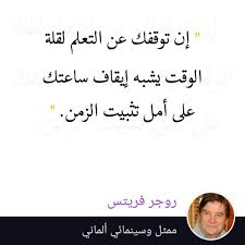 إن توقفك عن التعلم لقلة الوقت يشبه إيقاف ساعتك على أمل تثبيت الزمن Wise Quotes Life Quotes Wise