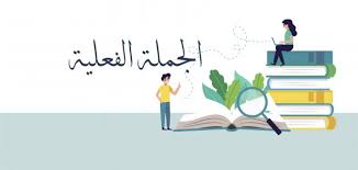 مكونات الجملة الفعلية موضوع