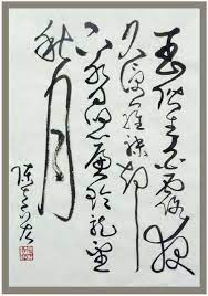 書法草書李白 玉階怨 art digital art calligraphy