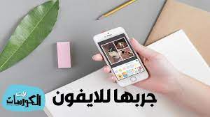 تحميل برنامج تركيب صوت على الصور للايفون عربي مجانا