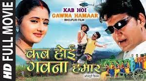 A couple's married life is turned upside down when a distant relative overstay in their home. Kab Hoi Gawna Hamaar Old Bhojpuri Full Movie Hd Ravi Kishan Divya Desai Hamaarbhojpuri Youtube