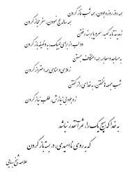 شیخ بهایی Farsi Poem Persian Poetry Persian Poem Calligraphy