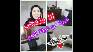 انا وزوجي زدنا جلسة في غرفة النوم غيرنا من غرفة النوم Youtube