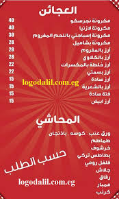 منيو قرية عبد الوهاب للمشويات والاسماك Logodalil Com Eg