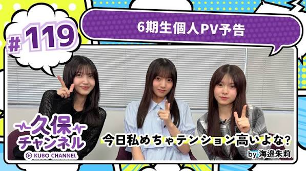 久保チャンネル #119 6期生個人PV予告