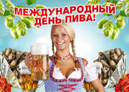 В последние годы всё большую популярность набирает международный день пива (англ. Den Piva Ukraina 2020 Pozdravleniya S Dnem Piva V Kartinkah Otkrytkah Unian