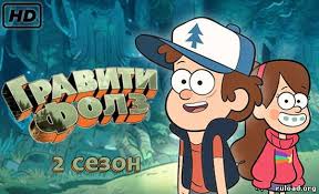 Graviti Folz 2 Sezon Vse Serii Smotret Onlajn Gravity Falls 2 Torrent