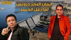 تحلية مياه البحر أهم تكليفات السيسي للحكومة اليوم تسبب في إثارة غضب الفنان المصري إيمان البحر درويش وجعله يصب جام غضبه على الرئيس المصري عبد الفتاح السيسي وحكومته بسبب قضية سد النهضة الإثيوبي. Ø§ÙŠÙ…Ø§Ù† Ø§Ù„Ø¨Ø­Ø± Ø¯Ø±ÙˆÙŠØ´ Ù„Ù…Ø§ Ø²Ø¹Ù„ Ø§Ù„Ø­Ù…ÙŠØ± Youtube