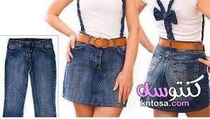بالصور اعادة تدوير الملابس القديمه اعادة تدوير الملابس الجينز عمل ملابس جديدة من الملابس القديمة Kntosa Com 20 19 156 Skirts Fashion Denim Skirt
