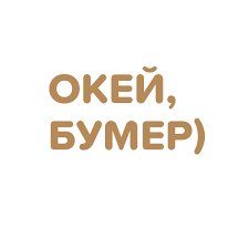 Zoomer is a colloquial name for the members of generation z (gen z). Vizhu Frazu Ok Bumer Chto Ona Znachit Pora Obizhatsya Meduza