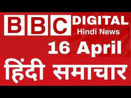 Bbc Hindi Digital Radio 16 04 2020 Bbc Dinbhar Live Today Bbc News Hindi Dinbhar Live Youtube Youtube Bangla News Bbc