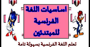تعلم اللغة الفرنسية بسهولة تامة اساسيات اللغة الفرنسية للمبتدئين