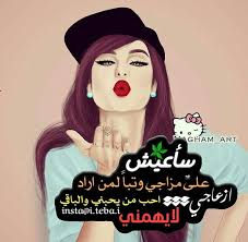 رمزيات منوعه الفكاهة الفكاهة Amreading Books Wattpad Girl Power Quotes Funny Arabic Quotes Beautiful Arabic Words