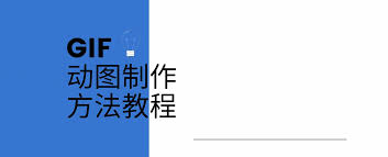 如何将图片做成gif？教你简单4步设计一个动图