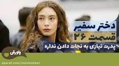 نتیجه تصویری برای سریال دختر سفیر قسمت 26 دوبله فارسی