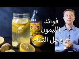 خل التفاح والليمون فوائد عظيمة على الجسم و الكبد Youtube Health Remedies Health Health Food