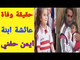 Check spelling or type a new query. ÙˆÙØ§Ø© Ø¹Ø§Ø¦Ø´Ø© Ø¨Ù†Øª Ø£ÙŠÙ…Ù† Ø­ÙÙ†ÙŠ Ù„Ø§Ø¹Ø¨ Ù†Ø§Ø¯ÙŠ Ø§Ù„Ø²Ù…Ø§Ù„Ùƒ ÙˆÙ…Ù†ØªØ®Ø¨ Ù…ØµØ± Youtube