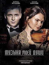 родная душа сестра и брат скачать песню на русском Muzyka Moej Dushi 2019 2 Serii Horoshie Filmy Muzyka Kinoteatr