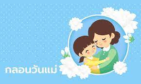 วันแม่แห่งชาติ (mother's day) ตรงกับวันที่ 12 สิงหาคมของทุกปี เป็นวันสำคัญวันหนึ่งของไทย นับว่าเป็นวันคล้ายวันพระราชสมภพของ. à¸à¸¥à¸­à¸™à¸§ à¸™à¹à¸¡ à¸„à¸³à¸‚à¸§ à¸à¸§ à¸™à¹à¸¡ à¹à¸« à¸‡à¸Šà¸²à¸• 12 à¸ª à¸‡à¸«à¸²à¸„à¸¡ 2564