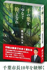 熊谷俊人公式webサイト 命とくらしを守る 経験 実行力 住民の英知で千葉を変える