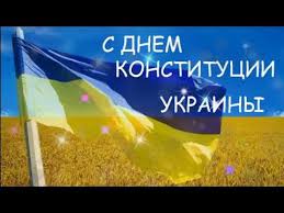 Она молодая, но зрелая и мудрая. Den Konstitucii Ukrainy Pozdravleniya Otkrytki Kartinki Video Youtube