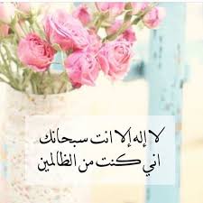 لا اله الا انت سبحانك اني كنت من الظالمين خلفية لا اله الا انت سبحانك اني كنت من الظالمين Islamic Quotes Doa Islam Quran