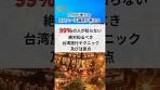 台湾旅行のテクニックと注意点