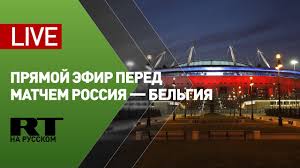 .матча бельгия — россия ⇒ 22:00 12.06.2021 евро футбольные видео прямая трансляция футбольных матчей. Bolelshiki Pribyvayut Na Gazprom Arenu Pered Matchem Rossiya Belgiya Rt Na Russkom