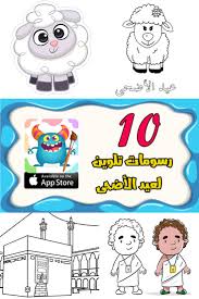 صور رسومات عيد الاضحى 2019 للتلوين صور مناسك الحج للطباعة بالعربي نتعلم Muslim Kids Activities Eid Ul Adha Crafts Eid Activities